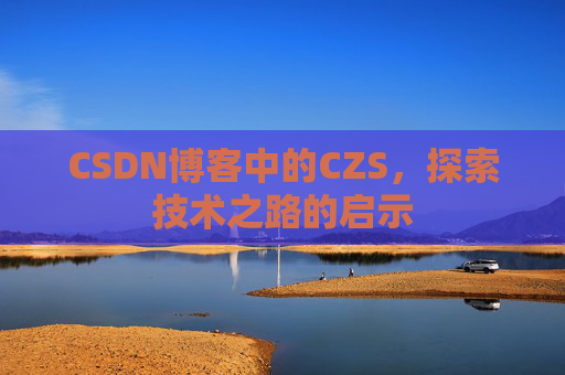 CSDN博客中的CZS，探索技术之路的启示
